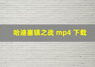 哈迪塞镇之战 mp4 下载